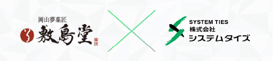 敷島堂×システムタイズ